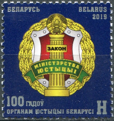 Беларусь. 2019. 100 лет органам юстиции Беларуси (Почтовая марка. MNH OG)
