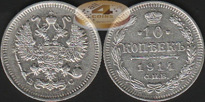 Россия. 10 копеек. 1914 (XF+. Серебро)
