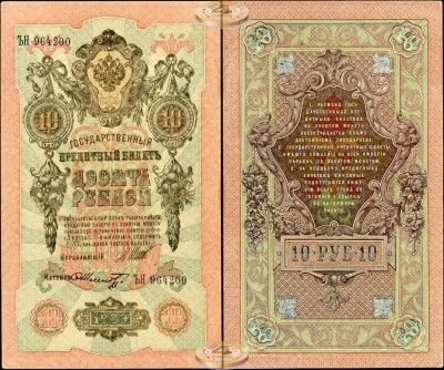 Россия. 10 рублей (XF+) 1909
