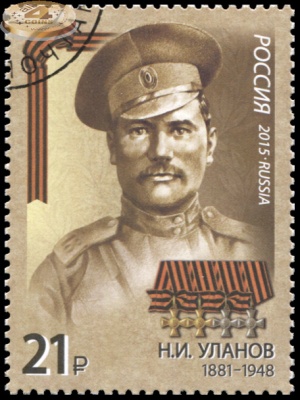 Россия. 2015. Уланов Н.И. (1881-1948) (Почтовая марка. CTO Гашеная)