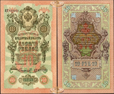 Россия. 10 рублей (Unc- ) 1909