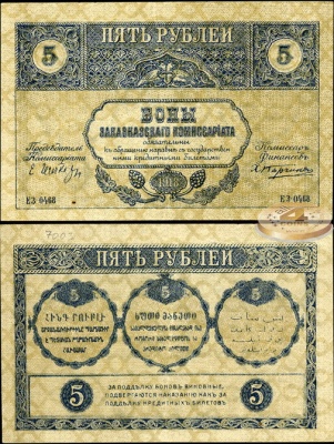 Россия. 5 рублей (aUnc++) 1918