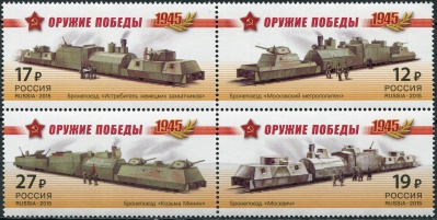 Россия. 2015. Бронепоезда (Квартблок. MNH OG)