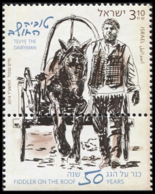 Израиль. 2014. Тевье Молочник (Почтовая марка. MNH OG)