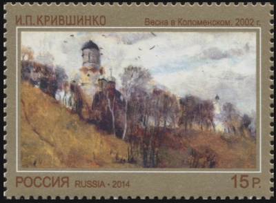 Россия. 2014. Картина «Весна в Коломенском» И.П. Крившинко (2002 г.) (Почтовая марка. MNH OG)