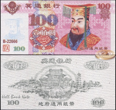 Ритуальные деньги. 100 юаней (Unc)
