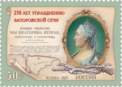 Россия. 2025. 250 лет упразднению Екатериной II Запорожской Сечи (Почтовая марка. MNH OG)