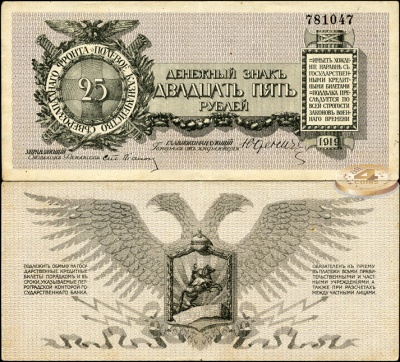 Россия. 25 рублей (aUnc) 1919