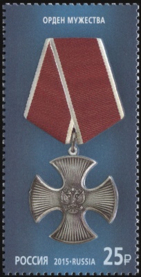 Россия. 2015. Орден Мужества (Почтовая марка. MNH OG)
