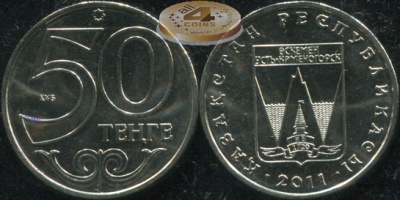 Казахстан. 50 тенге. 2011 (Unc)