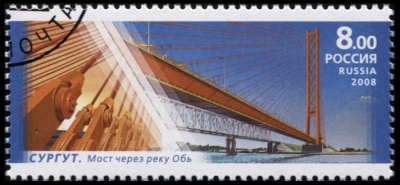 Россия. 2008. Сургут. Мост через реку Обь (Почтовая марка. CTO Гашеная)