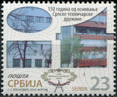 Сербия. 2018. 150-летие Союза инженеров и техников Сербии (Почтовая марка. MNH OG)