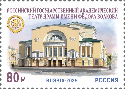 Россия. 2025. Академический театр драмы имени Фёдора Волкова (Почтовая марка. MNH OG)