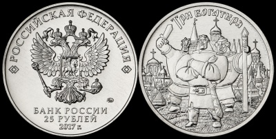 Россия. Монета 25 рублей. 2017.ММД (Unc) Три богатыря. Русская (советская) мультипликация