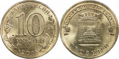 Россия. Монета 10 рублей. 2015.ММД (Unc) Грозный. Города Воинской Славы