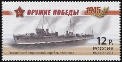 Россия. 2013. Гвардейский сторожевой корабль «Метель» (Почтовая марка. MNH OG)