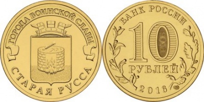 Россия. Монета 10 рублей. 2016.СПМД (Unc) Старая Русса. Города Воинской Славы