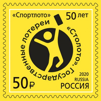 Россия. 2020. 50 лет государственным лотереям "Спортлото" (Почтовая марка. MNH OG)