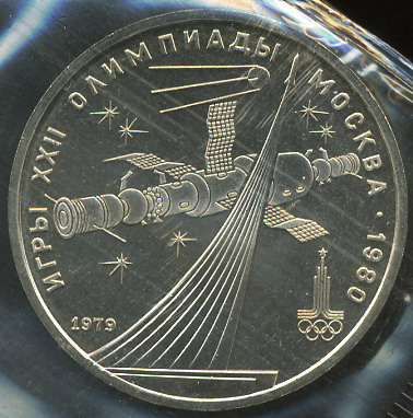Игры XXII олимпиады. Москва 1980. Обелиск покорителям космоса (Unc)