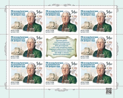 Россия. 2021. 250 лет выходу Русской армии князя В.М. Долгорукова в Крым (Марочный лист. MNH OG)