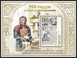 Беларусь. Выпуск почтового блока, посвященного 500-летию белорусского книгопечатания Беларусь. Выпуск почтового блока, посвященного 500-летию белорусского книгопечатания