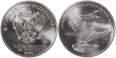 Россия. Монета 25 рублей. 2018.ММД (Unc) Армейские международные игры