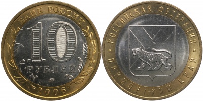 Россия. Монета 10 рублей. 2006.ММД (Unc. Биметалл) Приморский край. Российская Федерация