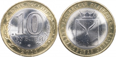 Россия. Монета 10 рублей. 2014.СПМД (Unc. Биметалл) Саратовская область. Российская Федерация