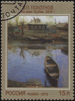 Россия. 2013. В.П. Полотнов "На реке Трубеж. 2008г." (Почтовая марка. CTO Гашеная)