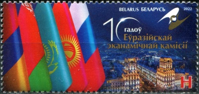 Беларусь. 2022. 10-летие Евразийской экономической комиссии (Почтовая марка. MNH OG)
