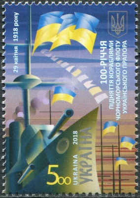Украина. 2018. 100-летие Черноморского флота Украины (Почтовая марка. MNH OG)