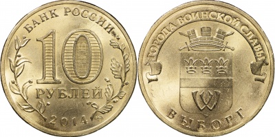 Россия. Монета 10 рублей. 2014.СПМД (Unc) Выборг. Города Воинской Славы