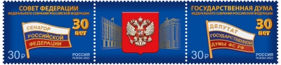 Россия. 2023. 30 лет Федеральному Собранию Российской Федерации (Сцепка. MNH OG)