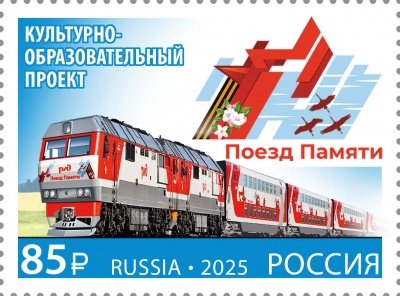 Россия. 2025. Культурно-образовательный проект «Поезд Памяти» (Почтовая марка. MNH OG)