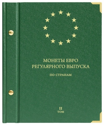 Альбом для монет «Монеты евро регулярного выпуска по странам». Том 2 (АльбоНумизматико)