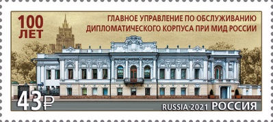 Россия. 2021. 100 лет ГПКУ по обслуживанию дип.корпуса при МИД РФ (Почтовая марка. MNH OG)