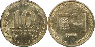 Россия. Монета 10 рублей. 2013.ММД (Unc) 20-летие принятия Конституции РФ