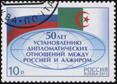Россия. 2013. 50 лет установлению дип.отношений между Россией и Алжиром (Почтовая марка CTO Гашеная)