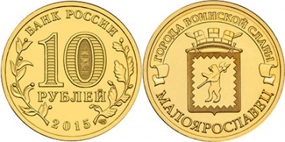 Малоярославец. Города Воинской Славы. 2015 (Unc) СПМД