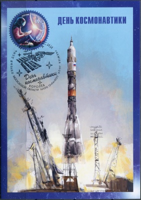 Россия. 2023. День космонавтики. Пуск ракеты. Гашение Королёв (Картмаксимум. Mint)