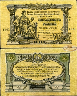 Россия. 50 рублей (aUnc++) 1919