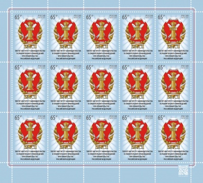 Россия. 2023. Институт законодательства и сравнительного правоведения (Малый лист. MNH OG)