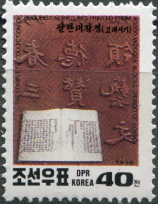 КНДР. 1996. Буддийские писания (Почтовая марка. MNH OG)