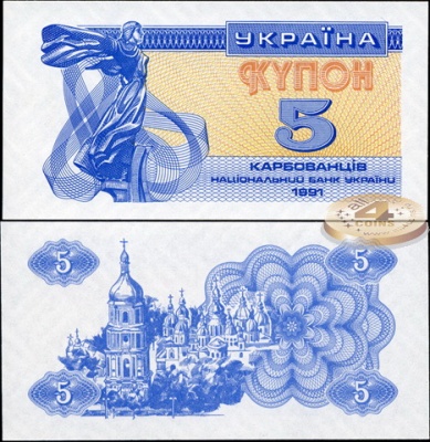 Украина. 5 купонов (Unc) 1991