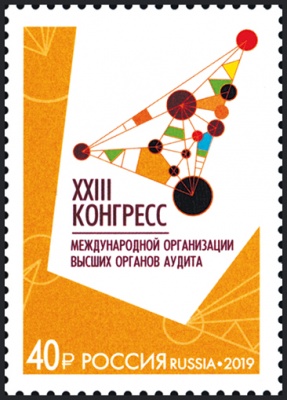 Россия. 2019. XXIII Конгресс международной организации высших органов аудита (Марка. MNH OG)