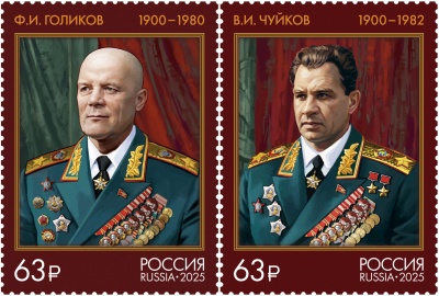 Россия. 2025. Маршалы Советского Союза. Ф.И. Голиков, В.И. Чуйков (Серия почтовых марок. MNH OG)