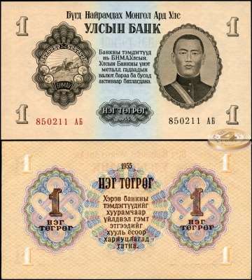Монголия. 1 тугрик (Unc) 1955