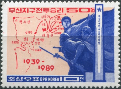 КНДР. 1989. 50-я годовщина битвы в районе Мусана (Почтовая марка. MNH OG)
