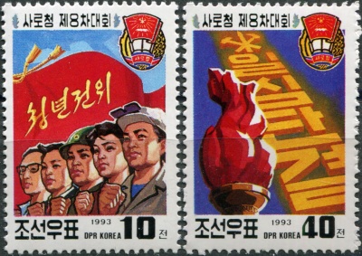КНДР. 1993. 8-й съезд социалистической рабочей молодежи Кореи (Серия Почтовых марок. MNH OG)