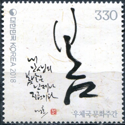 Южная Корея. 2018. Неделя почтовой культуры (Почтовая марка. MNH OG)